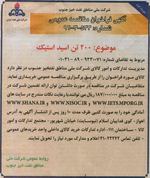 آگهی فراخوان مناقصه عمومی , فراخوان مناقصه 200 تن اسید استیک 