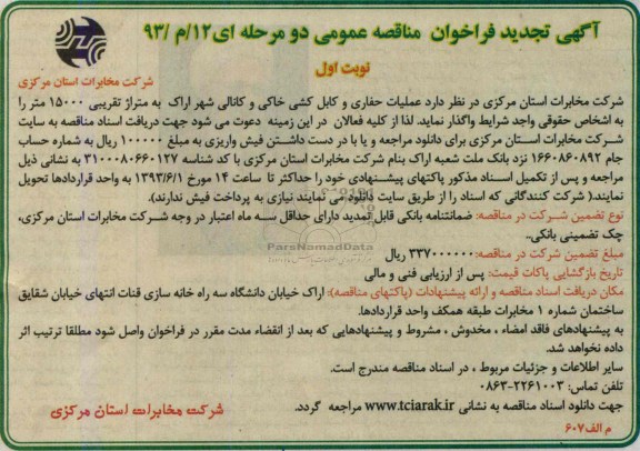 آگهی  تجدید فراخوان مناقصه عمومی دو مرحله ای, مناقصه عملیات حفاری و کابل کشی خاکی و کانالی