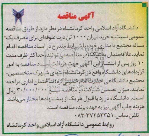 آگهی مناقصه , مناقصه خرید میزان 1000 تن ذرت علوفه ای