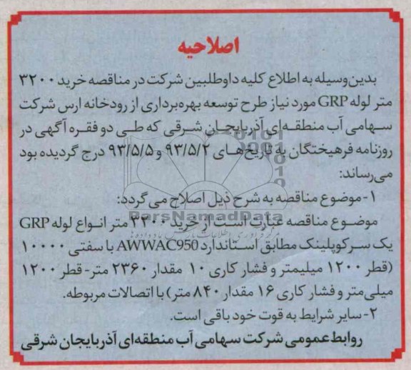 اصلاحیه مناقصه عمومی, مناقصه خرید 3200 متر لوله GRP 