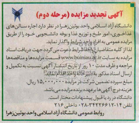 اگهی تجدید مزایده,مزایده اجاره سالن های غذاخوری و ...