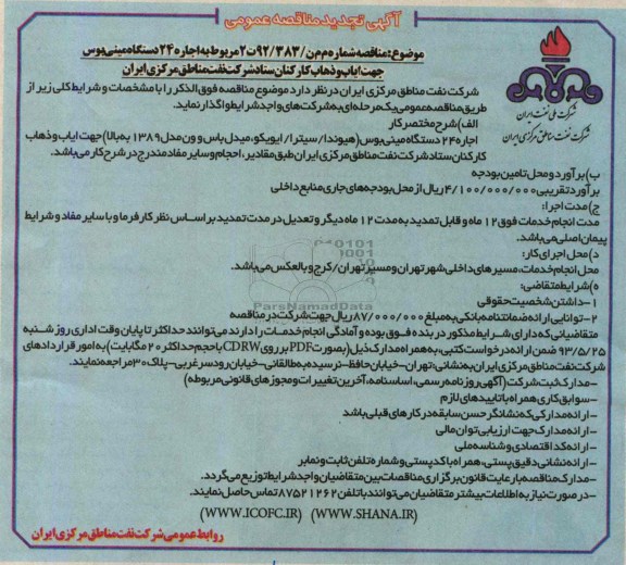 آگهی تجدید مناقصه عمومی, مناقصه اجاره 24 دستگاه مینی بوس 