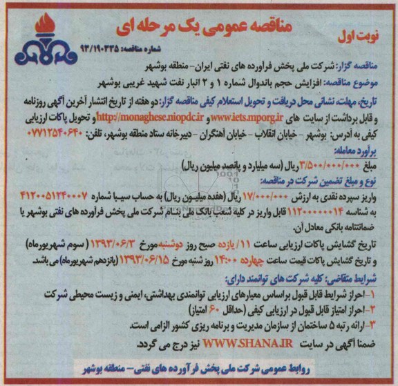 مناقصه عمومی یک مرحله ای, مناقصه افزایش حجم باندوال شماره 1 و 2 انبار نفت شهید