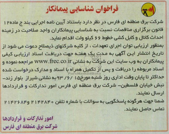 فراخوان شناسایی پیمانکار,مناقصه احداث کانال و کابل کشی خطوط 66 کیلوولت 