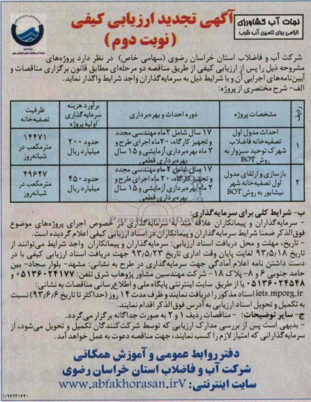 آگهی تجدید ارزیابی کیفی, مناقصه احداث مدول اول تصفیه خانه  و ... 