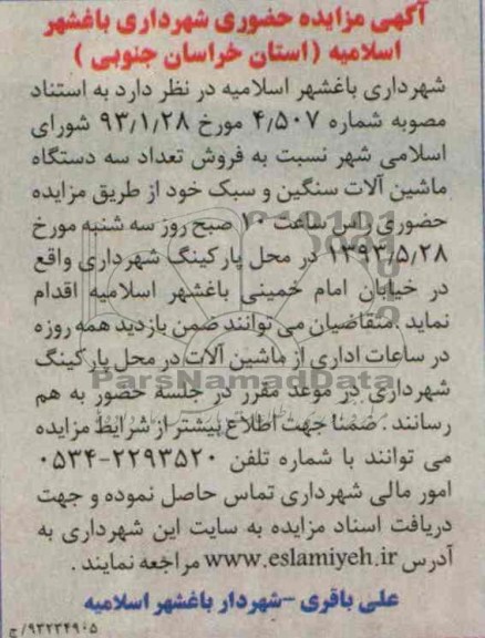 اگهی مزایده حضوری,فروش تعداد سه دستگاه ماشین الات سنگین و سبک خود