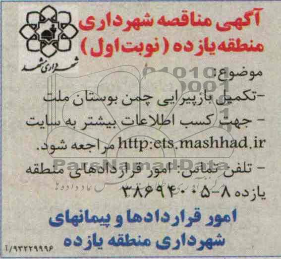 آگهی مناقصه , مناقصه تکمیل بازپیرایی چمن