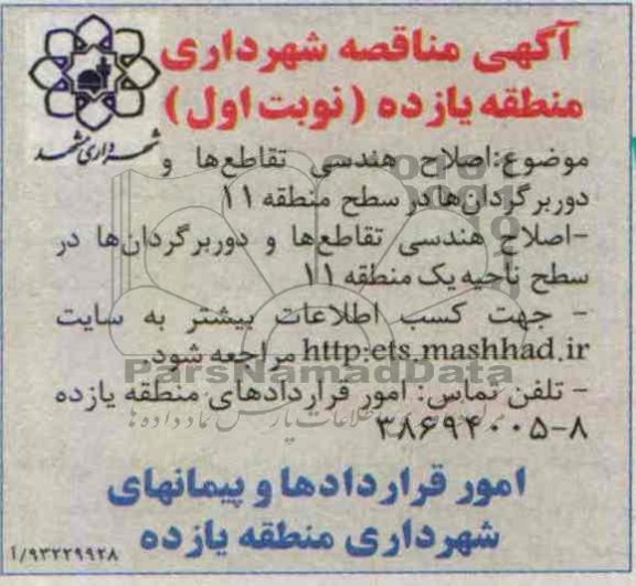 آگهی مناقصه, مناقصه اصلاح هندسی تقاطع ها و دوربرگردان ها
