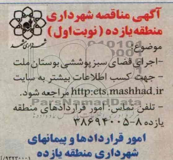 آگهی مناقصه , مناقصه اجرای فضای سبز پوششی