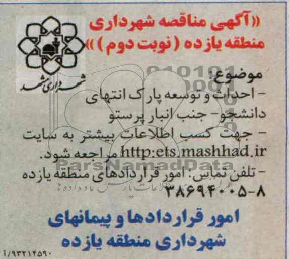 آگهی مناقصه, مناقصه احداث و توسعه پارک