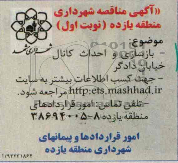 آگهی مناقصه, مناقصه بازسازی و احداث کانال