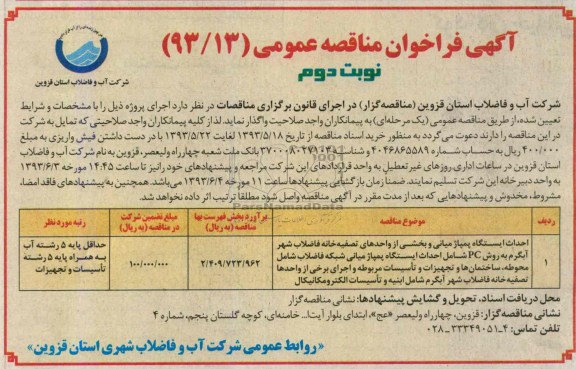 فراخوان مناقصه عمومی , مناقصه  احداث ایستگاه پمپاژ میانی 