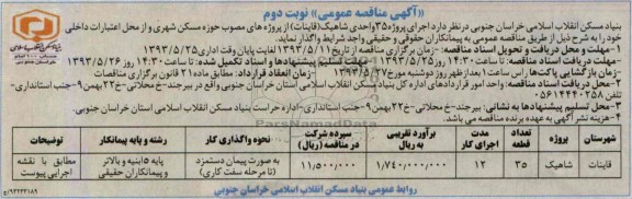 آگهی مناقصه عمومی , مناقصه اجرای پروژه 35 واحدی 