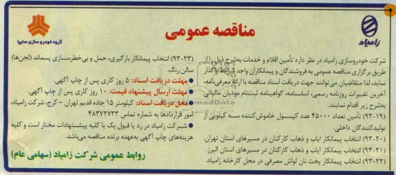 مناقصه عمومی , مناقصه تامین تعداد 45000 عدد کپسول خاموش کننده
