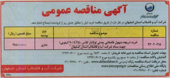 آگهی مناقصه عمومی, مناقصه خرید دریچه منهول فاضلابی چدنی