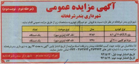 اگهی مزایده عمومی,مزایده فروش دو دستگاه خودرو