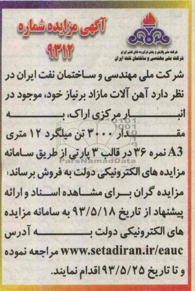 اگهی مزایده, مزایده آهن الات مازاد بر نیاز خود 