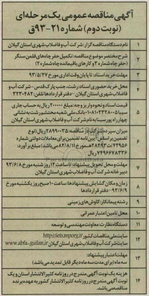آگهی مناقصه عمومی یک مرحله ای, مناقصه تکمیل حفر چاه