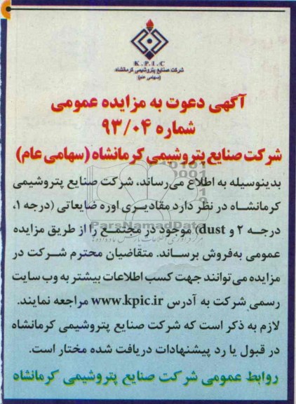 آگهی دعوت به مزایده عمومی , مزایده مقادیری اوره ضایعاتی