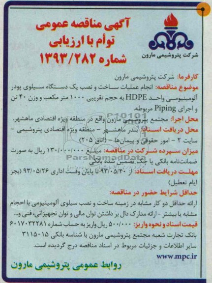 آگهی مناقصه عمومی توام با ارزیابی کیفی, مناقصه انجام عملیات ساخت و نصب یک دستگاه سیلوی پودر آلومینیومی 