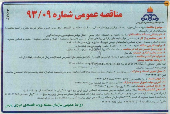 مناقصه عمومی , مناقصه خرید صندلی هواپیما به منظور برقراری پروازهای هفتگی 