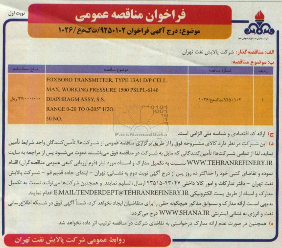فراخوان مناقصه عمومی,مناقصهFOXBORO TRANSMITTER, TYPE 13A1 D/P CELL