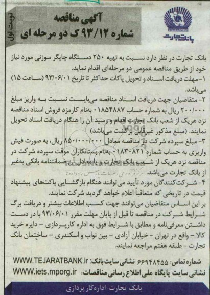 آگهی مناقصه دو مرحله ای , مناقصه  تهیه 250 دستگاه چاپگر سوزنی 