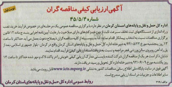 آگهی ارزیابی کیفی مناقصه گران, مناقصه خرید ، نصب و راه اندازی از دستگاه های ثبت تخلف سرعت ثابت 