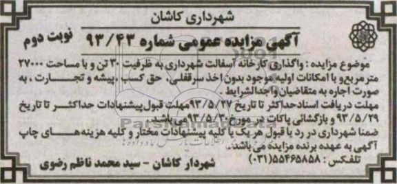 مزایده عمومی , مزایده عمومی واگذاری کارخانه آسفالت