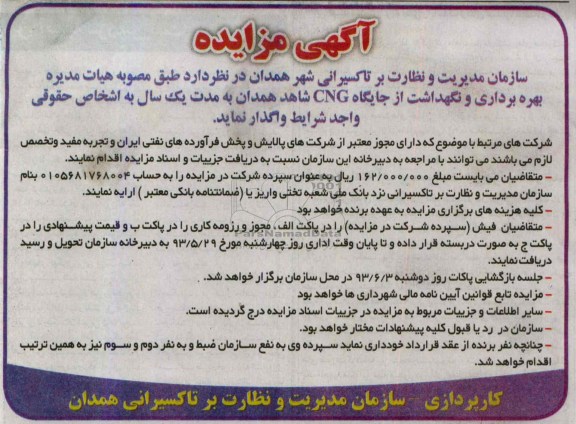 آگهی مزایده, مزایده بهره برداری و نگهداشت از جایگاه CNG