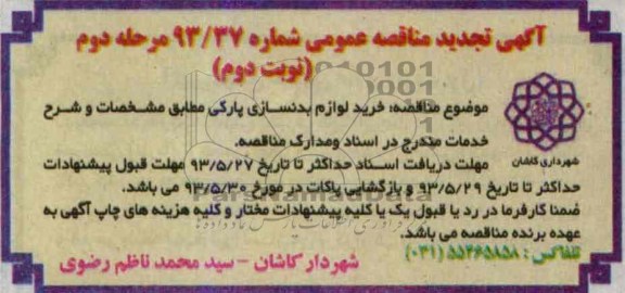 آگهی تجدید مناقصه عمومی مرحله دوم , مناقصه خرید لوازم بدنسازی 