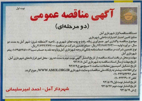 آگهی مناقصه عمومی , مناقصه واگذاری امور جمع آوری زباله , رفت و روب معابرشهری 