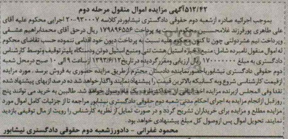 اگهی مزایده اموال منقول, مزایده فروش منبع ذخیره استیلو دو دستگاه پلیتر توقیف 