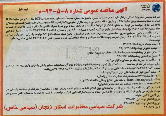 آگهی مناقصه عمومی, مناقصه انجام عملیات تامین تجهیزات، حمل، نصب، آماده سازی هفده سایت BTS 