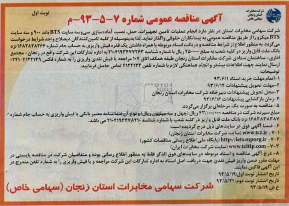 آگهی مناقصه عمومی, مناقصه انجام عملیات تامین تجهیزات، حمل، نصب، آماده سازی سی و سه سایت BTS 