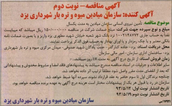 آگهی مناقصه , مناقصه تامین نیروی انسانی 