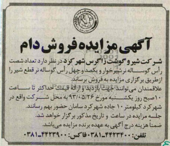 آگهی مزایده, مزایده فروش شصت راس گوساله نر شیرخوار و یکصد و چهل راس گوساله نر  