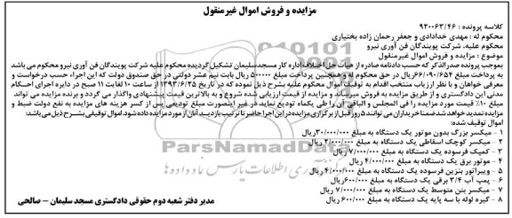 مزایده, مزایده فروش میکسر و ...