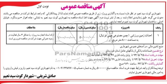 آگهی مناقصه عمومی, مناقصه احداث زمین ورزشی چمن مصنوعی مینی فوتبال