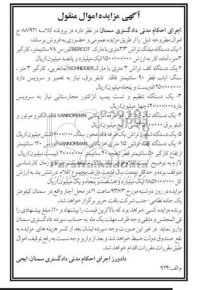 آگهی مزایده اموال منقول, مزایده یک دستگاه میلنگ تراش و ...