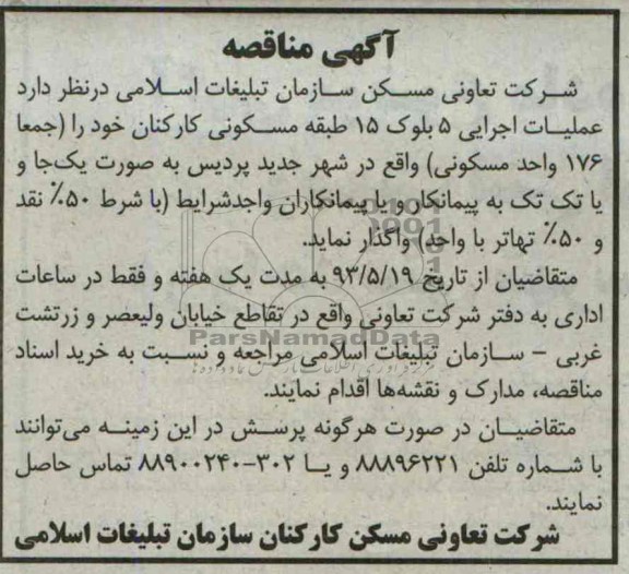 آگهی مناقصه , مناقصه عملیات اجرایی 5 بلوک 15 طبقه مسکونی کارکنان 