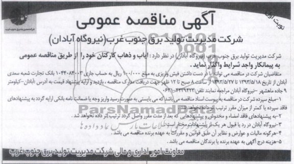 آگهی مناقصه عمومی , مناقصه  ایاب و ذهاب کارکنان 