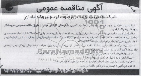 آگهی مناقصه عمومی , مناقصه تامین و طبخ غذای کارکنان 