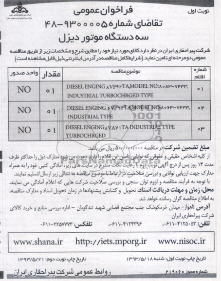 فراخوان عمومی , فراخوان سه دستگاه موتور دیزل