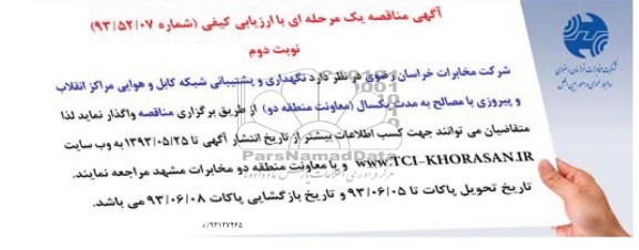 خلاصه آگهی مناقصه  یک مرحله ای با ارزیابی کیفی  , مناقصه نگهداری و پشتیبانی شبکه کابل و هوایی 