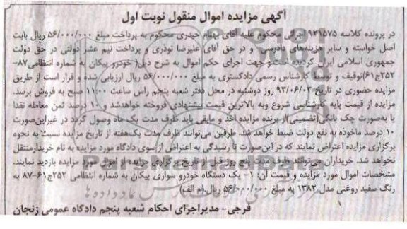 اگهی مزایده اموال منقول,مزایده فروش یک دستگاه خودرو سواری پیکان