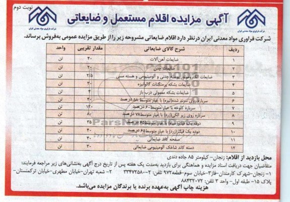 اگهی مزایده,مزایده اقلام مستعمل و ضایعاتی