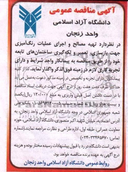 آگهی مناقصه عمومی,مناقصه تهیه مصالح و اجرای عملبات رنگ آمیزی