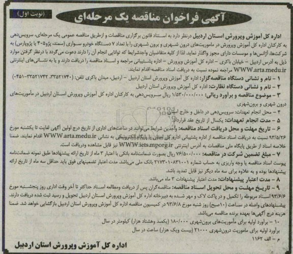 آگهی فراخوان مناقصه یک مرحله ای, مناقصه  سرویس دهی به کارکنان اداره