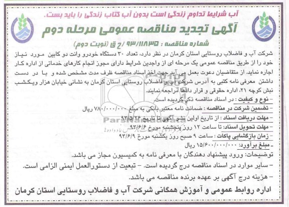 تجدید مناقصه عمومی, مناقصه تعداد 30 دستگاه خودرو وانت دو کابین